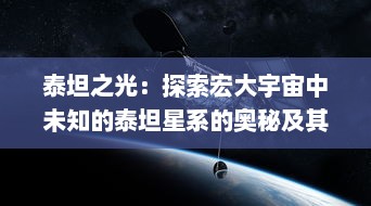 泰坦之光：探索宏大宇宙中未知的泰坦星系的奥秘及其闪耀光辉的巨大影响