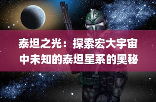 泰坦之光：探索宏大宇宙中未知的泰坦星系的奥秘及其闪耀光辉的巨大影响