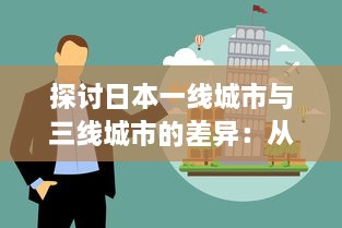 探讨日本一线城市与三线城市的差异：从经济、文化到居民生活质量的全方位对比 v3.8.8下载