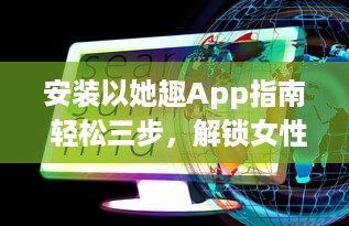 安装以她趣App指南 轻松三步，解锁女性专属福利，从此购物更优惠 v5.0.2下载