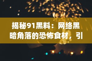 揭秘91黑料：网络黑暗角落的恐怖食材，引发公众关注的食品安全危机 v3.6.6下载