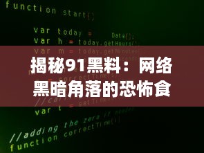 揭秘91黑料：网络黑暗角落的恐怖食材，引发公众关注的食品安全危机 v3.6.6下载