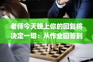 老师今天晚上你的回复将决定一切：从作业回答到学生心理指导的多元化对话分析 v1.9.6下载