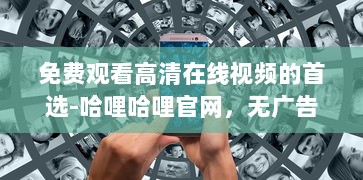 免费观看高清在线视频的首选-哈哩哈哩官网，无广告无会员，体验流畅看片新境界 v2.6.0下载