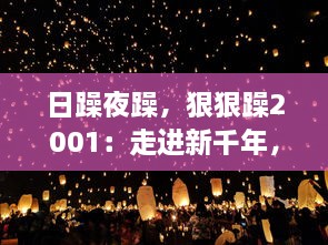 日躁夜躁，狠狠躁2001：走进新千年，探索不安的心灵与时代躁动的交响曲 v0.9.3下载