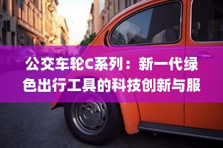 公交车轮C系列：新一代绿色出行工具的科技创新与服务升级 v7.0.1下载