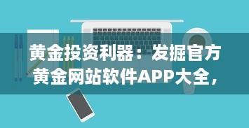 黄金投资利器：发掘官方黄金网站软件APP大全，助您理财增值 v8.4.5下载