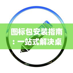 图标包安装指南: 一站式解决桌面自定义需求, 轻松改变界面风格 v0.5.2下载