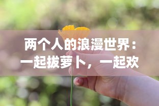 两个人的浪漫世界：一起拔萝卜，一起欢笑，共创属于我们的甜蜜生活与猴子 v0.8.5下载