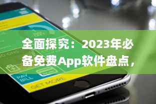 全面探究：2023年必备免费App软件盘点，让生活与工作更便捷 v5.6.6下载