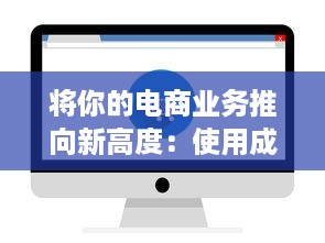 将你的电商业务推向新高度：使用成品网站货源1688为您提供无尽的优质货源 v5.2.7下载