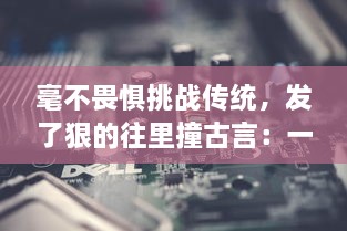 毫不畏惧挑战传统，发了狠的往里撞古言：一场古老文字的现代解读和颠覆性革新 v9.3.2下载