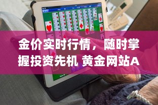 金价实时行情，随时掌握投资先机 黄金网站APP助您精准分析市场动态。 v0.4.4下载