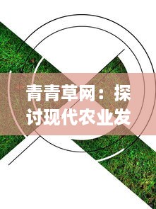 青青草网：探讨现代农业发展的绿色愿景与可持续实践 v4.0.4下载