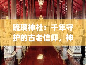 琉璃神社：千年守护的古老信仰，神秘力量的融合与传承，空灵神圣的神秘桥梁 v6.6.3下载