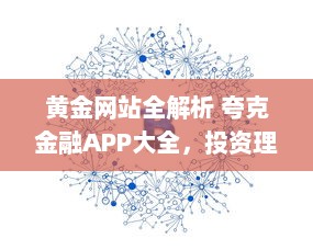 黄金网站全解析 夸克金融APP大全，投资理财指南一站掌握 v8.1.6下载