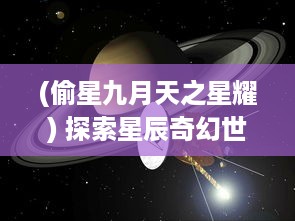 (偷星九月天之星耀) 探索星辰奇幻世界：创新玩法全面解析偷星九月天 手游深度体验