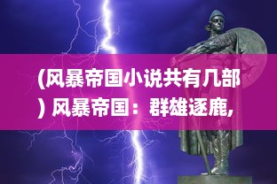 (风暴帝国小说共有几部) 风暴帝国：群雄逐鹿, 风云变幻中隐藏的秘密和权力斗争