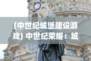 (中世纪城堡建设游戏) 中世纪荣耀：城堡战争中的英勇骑士与令人生畏的围攻战术