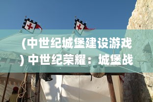 (中世纪城堡建设游戏) 中世纪荣耀：城堡战争中的英勇骑士与令人生畏的围攻战术