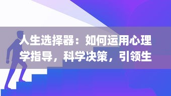 人生选择器：如何运用心理学指导，科学决策，引领生活走向成功之路