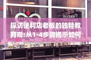 探访便利店老板的独特教育观:从1-4步骤揭示如何通过日常经营塑造孩子的责任感和创新思维 v8.5.7下载