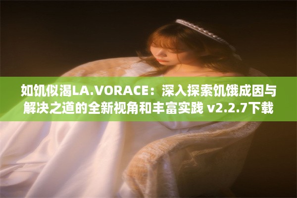 如饥似渴LA.VORACE：深入探索饥饿成因与解决之道的全新视角和丰富实践 v2.2.7下载