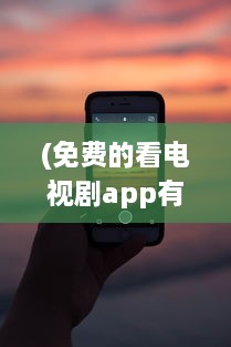 (免费的看电视剧app有哪些) 免费看剧神器 盘点2021年最火的免费电视剧观看App，畅享精彩不花钱