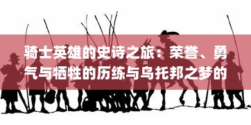 骑士英雄的史诗之旅：荣誉、勇气与牺牲的历练与乌托邦之梦的追寻