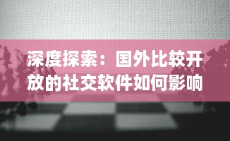 深度探索：国外比较开放的社交软件如何影响全球社交模式与青年人的交际方式 v1.7.9下载