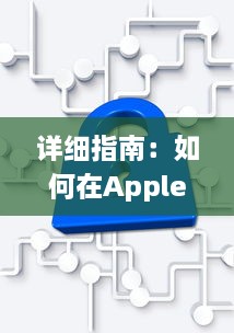 详细指南：如何在Apple私人免费网站上安全无忧地下载您心仪的资源 v6.0.5下载