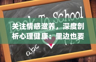 关注情感滋养，深度剖析心理健康：里边也要好好疼爱第六季 热烈开播，期待内容升级，为观众带来更多精彩