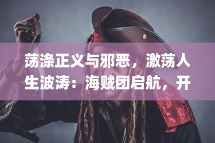 荡涤正义与邪恶，激荡人生波涛：海贼团启航，开启全新的冒险篇章