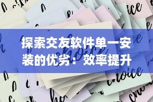 探索交友软件单一安装的优劣：效率提升还是机会减少 挑选最佳应用的策略分析