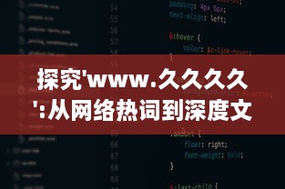 探究'www.久久久久':从网络热词到深度文化内涵解读，网民如何构建属于自己的互联网世界 v3.2.2下载