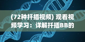 (72种扦插视频) 观看视频学习：详解扦插BB的步骤及优势，助力你更高效的种植BB