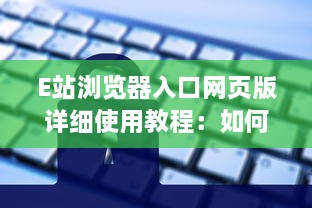 E站浏览器入口网页版详细使用教程：如何通过电脑访问和享受E站便捷服务 v1.6.8下载