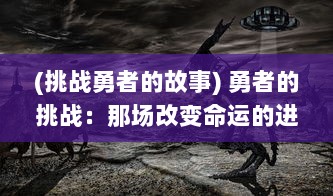 (挑战勇者的故事) 勇者的挑战：那场改变命运的进击的巨龙之战