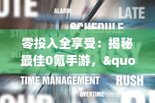 零投入全享受：揭秘最佳0氪手游，"免费的游戏也能高品质"必玩精品推荐 v1.4.4下载