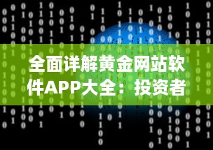 全面详解黄金网站软件APP大全：投资者必备黄金交易、分析及行情实时识别工具