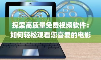 探索高质量免费视频软件：如何轻松观看您喜爱的电影和电视剧 详细分析 v5.2.5下载