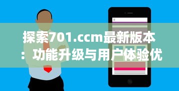 探索701.ccm最新版本：功能升级与用户体验优化全面解析 v0.9.3下载