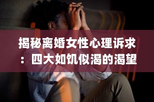 揭秘离婚女性心理诉求：四大如饥似渴的渴望表现引人深思 v9.1.3下载