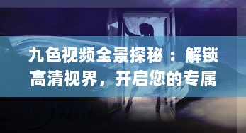 九色视频全景探秘 ：解锁高清视界，开启您的专属影音盛宴 v6.7.1下载