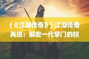 (《江湖传奇》) 江湖传奇再现：解密一代掌门的权力斗争与智谋策略