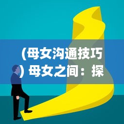 (母女沟通技巧) 母女之间：探讨代际沟通的困难、误解与乐趣的深度剖析