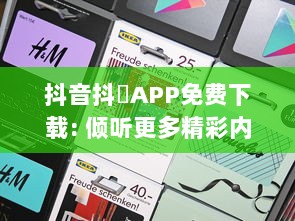 抖音抖抈APP免费下载: 倾听更多精彩内容，无需付费，随时随地畅享无限乐趣! v0.0.9下载