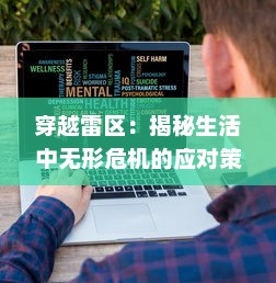 穿越雷区：揭秘生活中无形危机的应对策略与勇敢面对困难的生存智慧