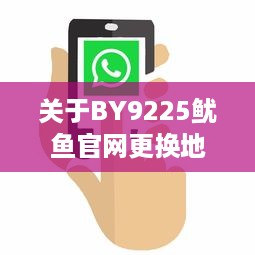 关于BY9225鱿鱼官网更换地址的最新消息及如何快速找到新网址 v2.1.0下载