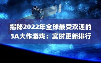 揭秘2022年全球最受欢迎的3A大作游戏：实时更新排行榜前十名 v2.0.7下载